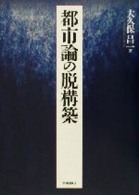 【中古】 都市論の脱構築／大久保昌一(著者)