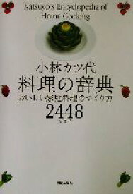 【中古】 小林カツ代料理の辞典 おいしい家庭料理のつくり方2448レシピ／小林カツ代(著者)