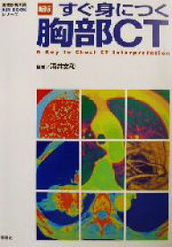 【中古】 すぐ身につく胸部CT 画像診断別冊KEYBOOKシリーズ／酒井文和(著者)