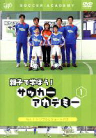 【中古】 親子で学ぼう！　サッカーアカデミー　Vol．1：ドリブルとショートパス／（キッズ）