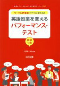 【中古】 英語授業を変えるパフォーマンス・テスト　中学1年 ワーク＆評価表ですぐに使える！ 授業をグーンと楽しくする英語教材シリーズ30／佐藤一嘉