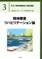 【中古】 精神障害リハビリテーション論 最新　精神保健福祉士養成講座3／日本ソーシャルワーク教育学校…