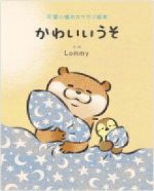 【中古】 かわいいうそ 可愛い嘘のカワウソ絵本／Lommy(著者)