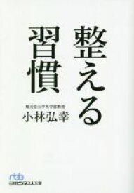 【中古】 整える習慣 日経ビジネス人文庫／小林弘幸(著者)