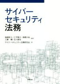 【中古】 サイバーセキュリティ法務／サイバーセキュリティ法務研究会(著者),塩崎彰久(編著),仁平隆文(編著),高橋大祐(編著),工藤靖(編著),古川直裕(編著)