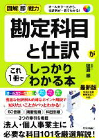 【中古】 勘定科目と仕訳がこれ1冊でしっかりわかる本 図解即戦力／樋渡順(著者)
