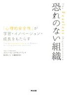 【中古】 恐れのない組織 「心理的安全性」が学習・イノベーション・成長をもたらす／エイミー・C．エド…