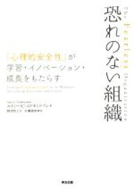 【中古】 恐れのない組織 「心理的安全性」が学習・イノベーション・成長をもたらす／エイミー・C．エドモンドソン(著者),野津智子(訳者),村瀬俊朗