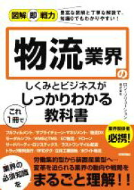 【中古】 物流業界のしくみとビジネスがこれ1冊でしっかりわかる教科書 図解即戦力／ロジ・ソリューション(著者)