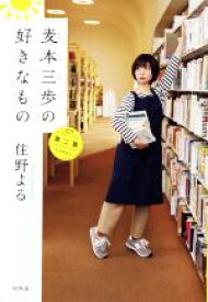 【中古】 麦本三歩の好きなもの(第二集)／住野よる(著者)