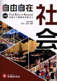 【中古】 中学　自由自在　社会 基礎から難関校受験まで／深谷圭助(監修),中学教育研究会(編著)