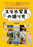 【中古】 ほんのひと手間で劇的に変わる　スマホ写真の撮り方　iPhone　Android対応 プロカメラマン志穂…