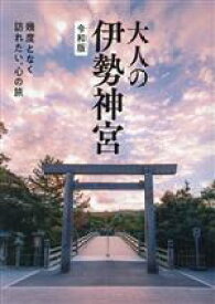 【中古】 大人の伊勢神宮　令和版 幾度となく訪れたい、心の旅／Kankan(著者)