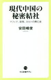 【中古】 現代中国の秘密結社 マフィア、政党、カルトの興亡史 中公新書ラクレ716／安田峰俊(著者)