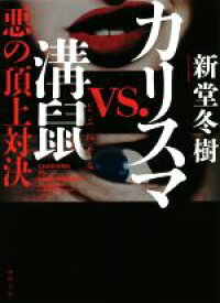 【中古】 カリスマvs．溝鼠 悪の頂上対決 徳間文庫／新堂冬樹(著者)