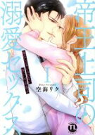 【中古】 帝王上司の溺愛セックス(I) 俺なしじゃいられない体にしてやるよ Daito　C／空海リク(著者)