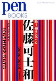 【中古】 新1冊まるごと佐藤可士和。 2000‐2020 Pen　BOOKS／pen編集部(編者)