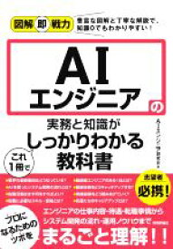 【中古】 AIエンジニアの実務と知識がこれ1冊でしっかりわかる教科書 図解即戦力／AIエンジニア研究会(著者)