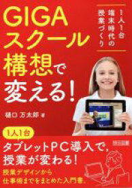 【中古】 GIGAスクール構想で変える！ 1人1台端末時代の授業づくり／樋口万太郎(著者)