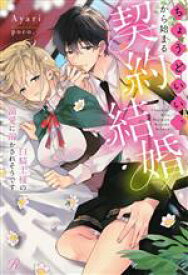 【中古】 ちょうどいい、から始まる契約結婚 白騎士様の溺愛に溶かされそうです Ruhuna／Ayari(著者),poco．(イラスト)