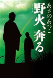 【中古】 野火、奔る／あさのあつこ(著者)