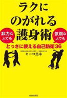 【中古】 ラクにのがれる護身術　非力な人でも気弱な人でもとっさに使える自己防衛36／ヒーロ黒木(著者)