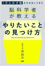 【中古】 脳科学者が教える　「やりたいこと」の見つけ方 1万人の才能を引き出してきた／西剛志(著者)