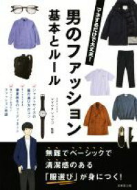 【中古】 男のファッション基本とルール／ヤマウチショウゴ(著者)