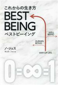 【中古】 これからの生き方BEST　BEING／ノ・ジェス(著者)