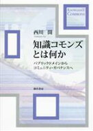 【中古】 知識コモンズとは何か パブリックドメインからコミュニティ・ガバナンスへ／西川開(著者)
