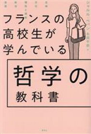 【中古】 フランスの高校生が学んでいる哲学の教科書／シャルル・ペパン(著者),永田千奈(訳者)