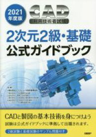 【中古】 CAD利用技術者試験2次元2級・基礎公式ガイドブック(2021年度版)／コンピュータ教育振興協会(著者)