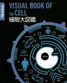 【中古】 細胞大図鑑 Newton大図鑑シリーズ／牛木辰男(著者)