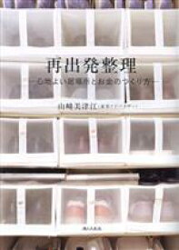 【中古】 再出発整理　心地よい居場所とお金のつくり方／山崎美津江(著者)