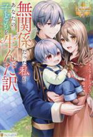 【中古】 無関係だった私があなたの子どもを生んだ訳 レジーナブックス／キムラましゅろう(著者)