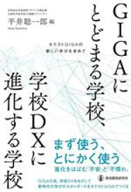 【中古】 GIGAにとどまる学校、学校DXに進化する学校 ネクストGIGAの新しい学びを求めて／平井聡一郎(編者)