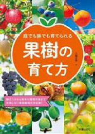 【中古】 庭でも鉢でも育てられる果樹の育て方 植えつけから毎年の管理作業まで失敗しない果樹栽培の決定版！／三輪正幸(著者)