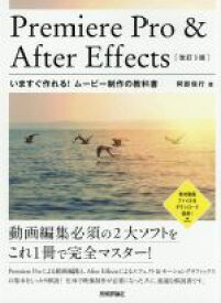 【中古】 Premiere　Pro　＆　After　Effectsいますぐ作れる！ムービー制作の教科書　改訂3版／阿部信行(著者)