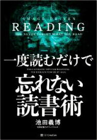 【中古】 一度読むだけで忘れない読書術／池田義博(著者)