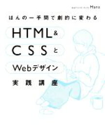 【中古】 ほんの一手間で劇的に変わるHTML　＆　CSSとWebデザイン実践講座／Mana(著者)