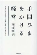 【中古】 手間ひまをかける経営 日本一コミュニケーション豊かな社会の「関わる力」／高田朝子(著者)