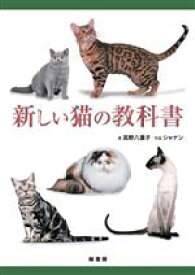 【中古】 新しい猫の教科書／高野八重子(著者),シャナン(写真家)