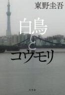 【中古】 白鳥とコウモリ／東野圭吾(著者)