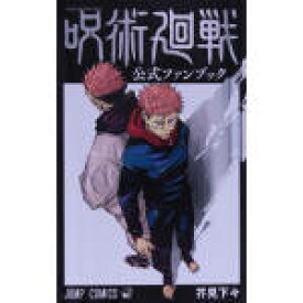 【中古】 呪術廻戦　公式ファンブック ジャンプC／芥見下々(著者)