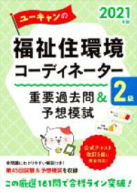 【中古】 ユーキャンの福祉住環境コーディネーター2級　重要過去問＆予想模試(2021年版) ユーキャンの資格試験シリーズ／ユーキャン福祉住環境コーディネーター試験(編著)