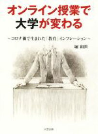 【中古】 オンライン授業で大学が変わる コロナ禍で生まれた「教育」インフレーション／堀和世(著者)