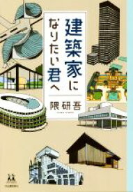 【中古】 建築家になりたい君へ 14歳の世渡り術／隈研吾(著者)