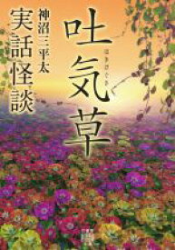 【中古】 実話怪談　吐気草 竹書房怪談文庫／神沼三平太(著者)