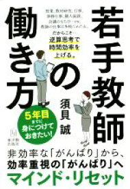 【中古】 5年目までに身につけておきたい！若手教師の働き方／須貝誠(著者)