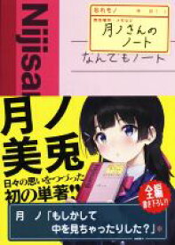 【中古】 月ノさんのノート／月ノ美兎(著者)